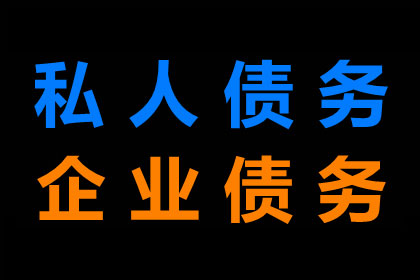 东安讨账公司