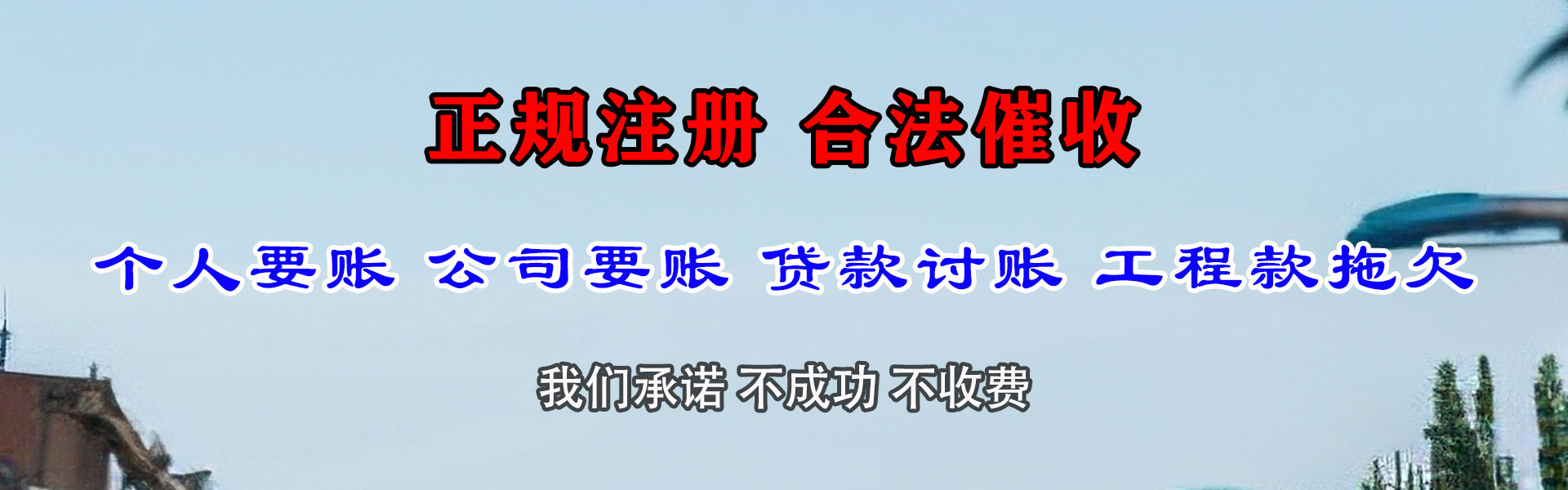 东安讨账公司